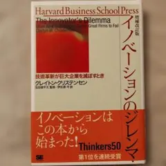 イノベーションのジレンマ 技術革新が巨大企業を滅ぼすとき