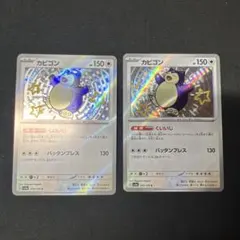 カビゴン S 色違い　シャイニートレジャーex 2枚