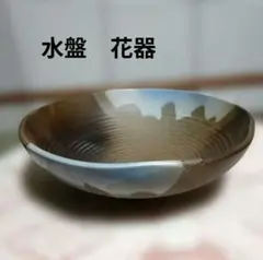花器 変形水盤 生け花 水盤 皿形 陶器 フラワーベース 華道 花瓶 釉薬