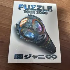 関ジャニ∞ PUZZLE TOUR 2009 3枚組