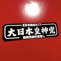 右翼　ステッカー　レトロ　デコトラ　旧車会　暴走族