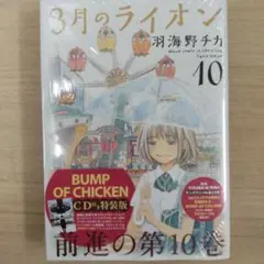 ※未開封 特装版 3月のライオン(特装:Bump of chicken CD)