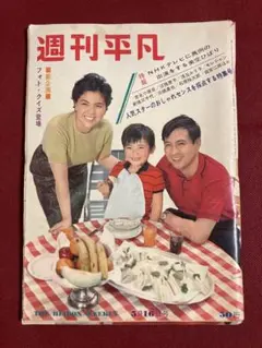 雑誌 週刊平凡 1963年（昭和38年） 表紙/安井昌ニ 小田切みき 四方晴美