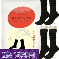 ■最安値■新品2足　暖かいソックス　まるでこたつ似の靴下 ブラック 黒　冷え対策