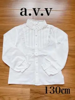 a.v.v ホワイト長袖シャツ 130 子供　長袖　入学式　ブラウス　発表会　白