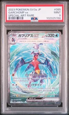 ガブリアスex sar psa9