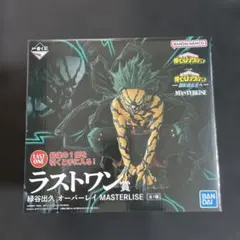 ア*ロ様 一番くじ ヒロアカ ラストワン賞 緑谷出久 オーバーレイ