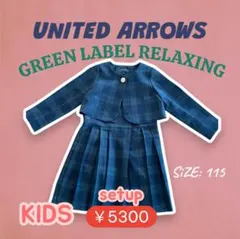 UNITED ARROWS チェック柄ドレスセット SIZE:115