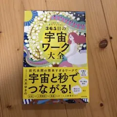 1日1つ、実行するだけ! 願った以上の未来を手に入れる 365日の宇宙ワーク大全