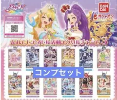 アイカツ！だれでもアイドル活動アクリルチャーム3 12 種コンプ