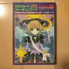 カードキャプターさくら クロウカードフォーチュンブック 完全復刻版
