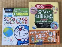 ドラえもん探究ワールドspecial他SDGs本2冊セット
