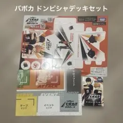 ハイキュー バボカ ドンピシャ デッキセット