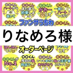 りなめろ様　専用　カンペうちわ