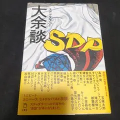 2026年最新】スチャダラ 余談の人気アイテム - メルカリ