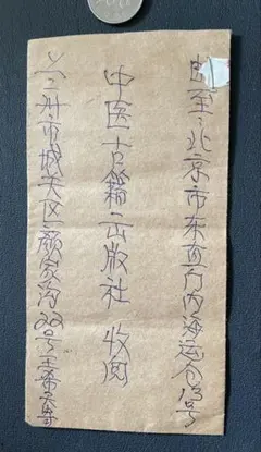 彦*ん様 中国切手 エンタイヤ1通 A4506-1 中国切手エンタイヤ 国内小包詳細票 - メルカリ