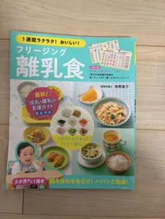 1週間ラクラク！おいしい！フリージング離乳食