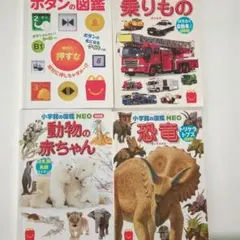 図鑑4冊セット（乗り物・動物）