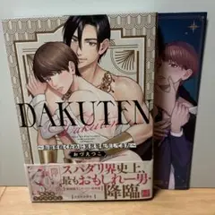 DAKUTEN 〜お前を抱くために異世界転生してきた〜 おづえつこ