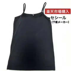 お値下げ‼️【楽天市場購入品】セシール⭐️ブラ内蔵タイプキャミソール（ブラック）
