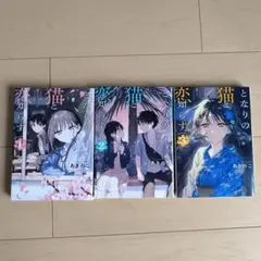 となりの猫と恋知らず 1-5巻 全巻初版 特典付 - メルカリ