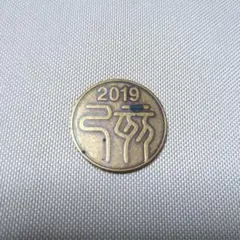 造幣局 干支年銘板　2019年 （つちのとい） 丹銅メダル