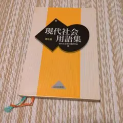 現代社会用語集