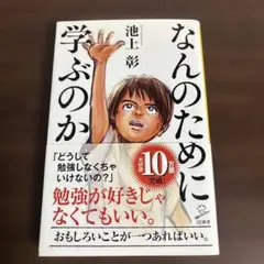 なんのために学ぶのか