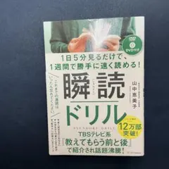 1日5分見るだけで、1週間で勝手に速く読める!瞬読ドリル
