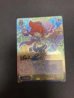 ヴァイス　サイン　ばよえ〜ん　アルル　WS SP ぷよぷよ ばよえ～ん”アルル【ヴァイスシュヴァルツトレカ高価買取価格査定：CB
