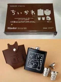 【未開封新品】ちいかわ くりまんじゅう スキットル5点セット モノマスター 付録