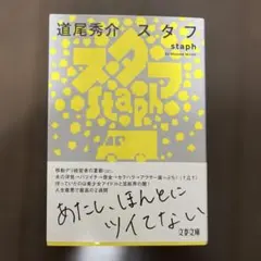 スタフ staph