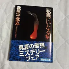 殺戮にいたる病
