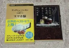 スマホ脳 あなたのゼイ肉、落とします 小説・新書 2冊セット