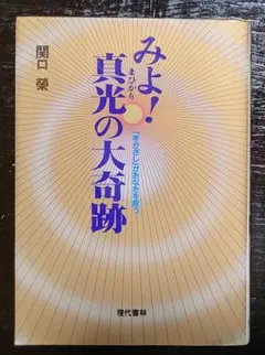 2026年最新】真光の人気アイテム - メルカリ