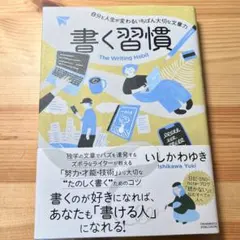 書く習慣