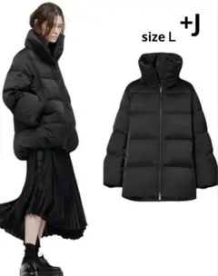 未使用級⭐︎ UNIQLO+Jブラック　黒　ダウン ボリューム Lサイズ
