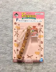 一番くじ ギンビス F賞 アスパラガスビスケット チャーム キーホルダー