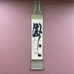 美品 掛け軸 福本積応作「明歴々露堂々」宝林寺 共箱 禅語 茶掛け
