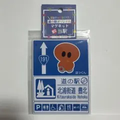 道の駅 北浦街道 豊北 マグネット（山口県）