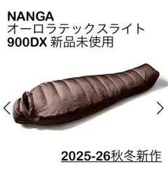 2026年最新】nanga(ナンガ) オーロラ900dxの人気アイテム - メルカリ