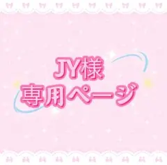 JY様専用ページ