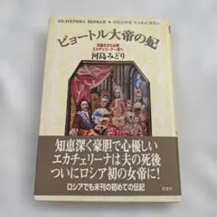 ピョートル大帝の妃 洗濯女から女帝エカチェリーナ一世へ