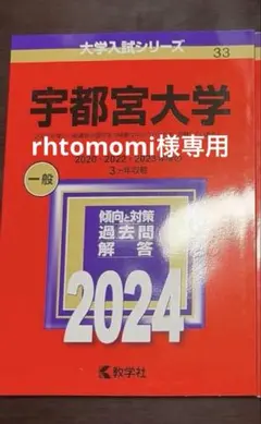 2026年最新】宇都宮大学 赤本の人気アイテム - メルカリ