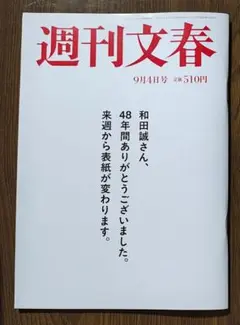 週刊文春 9月4日最新号◎美品