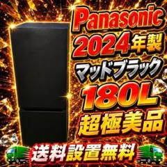 839 Panasonic マッドブラックカラー 180L 2024年製 冷蔵庫 - メルカリ