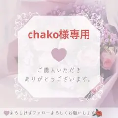 chako様専用