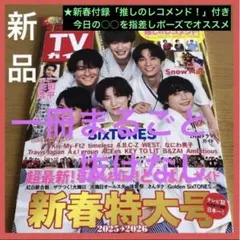 12/26発売『週刊TVガイド』新春特大号 表紙SixTONES 一冊抜けなし