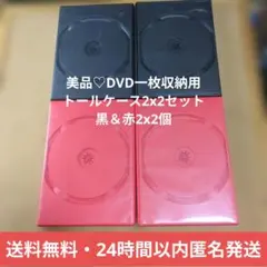 美品♡DVD一枚収納用トールケース2x2セット 黒＆赤4個