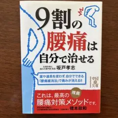9割の腰痛は自分で治せる